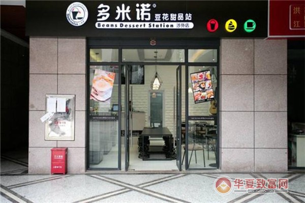 多米诺豆花甜品站加盟